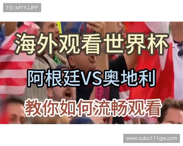 世界杯阿根廷对奥地利比赛直播入口推荐及观看流程详细解析